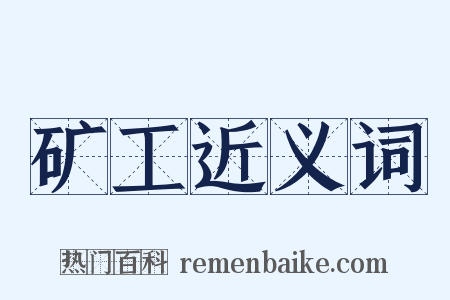 矿工近义词是什么意思的图片